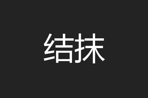 结抹