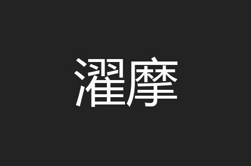濯摩