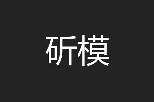 斫模
