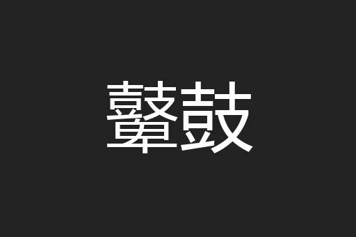 鼙鼓