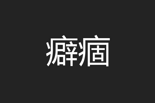 癖痼