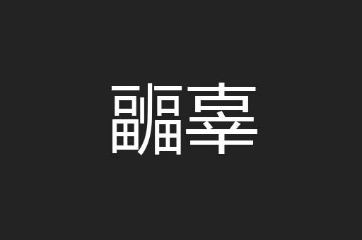 疈辜