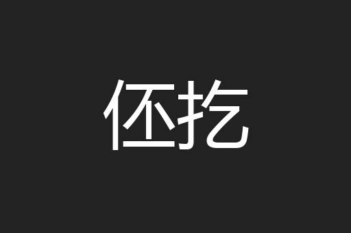 伾扢