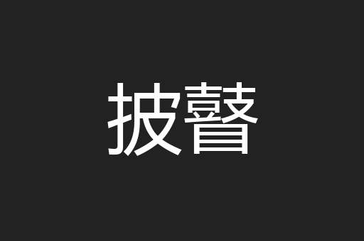 披瞽