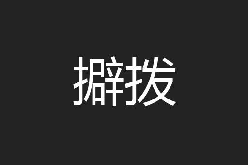擗拨