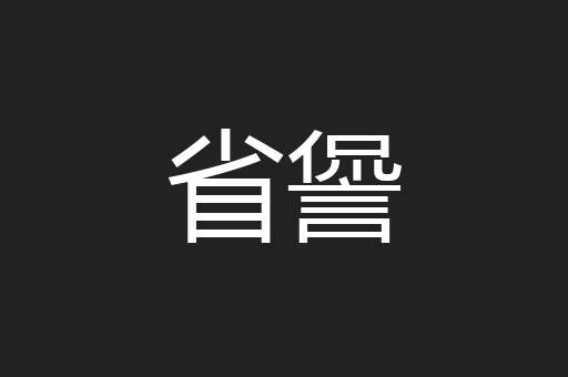 省諐