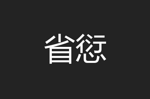 省愆