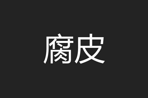 腐皮