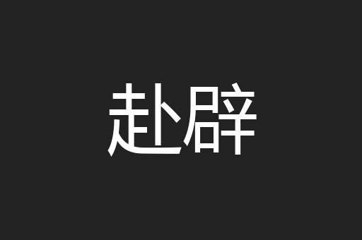 赴辟