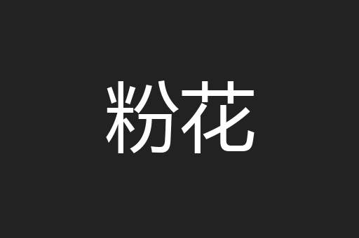 粉花