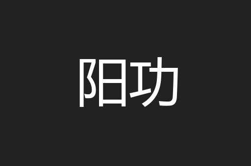 阳功