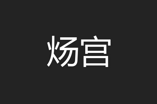 炀宫