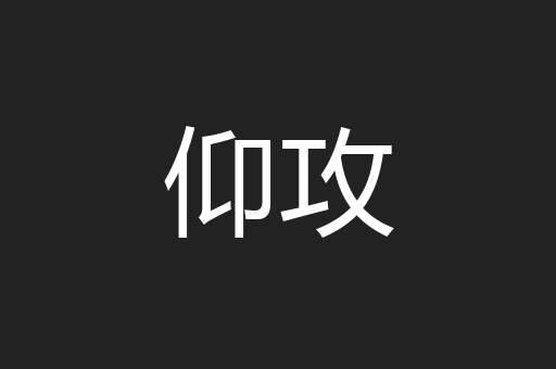 仰攻