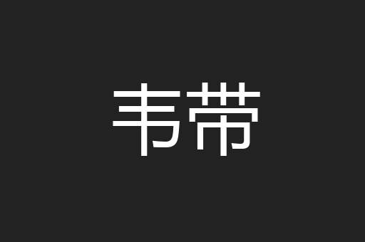 韦带