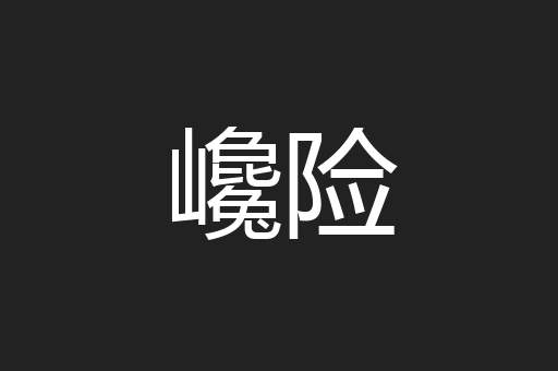 巉险