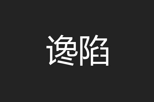 谗陷