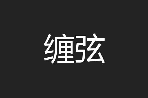 缠弦