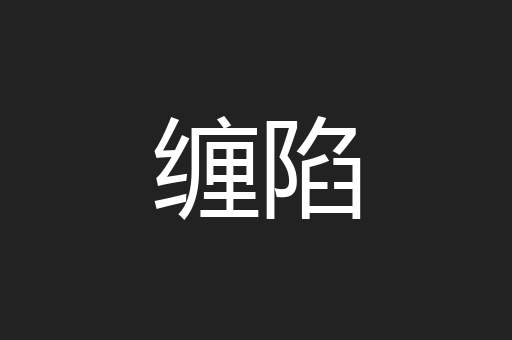 缠陷