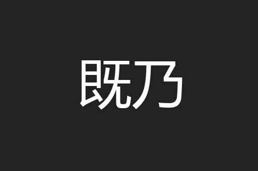 既乃