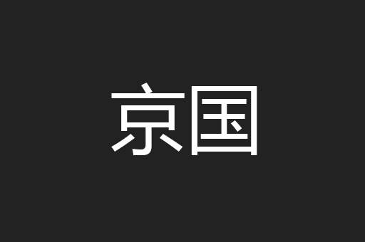 京国
