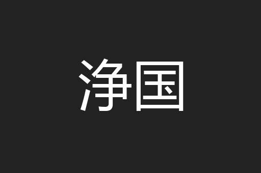 浄国