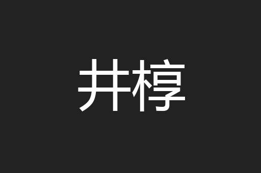 井椁