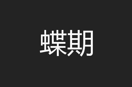 蝶期