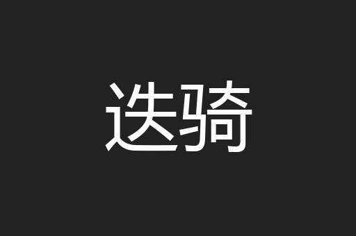 迭骑