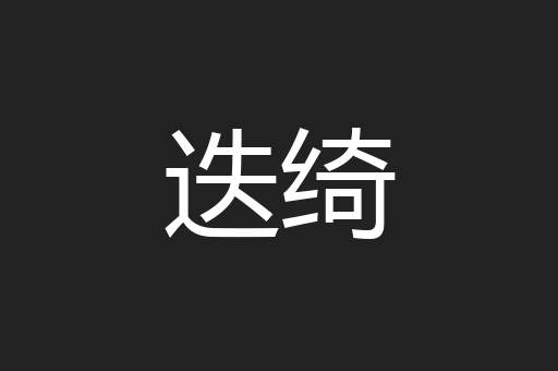 迭绮