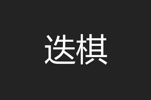 迭棋