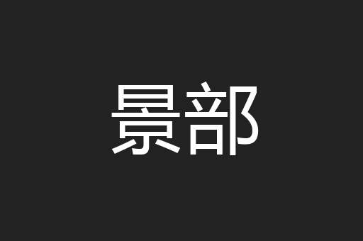 景部