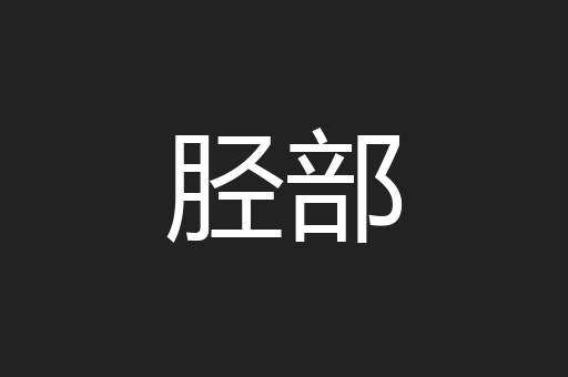 胫部