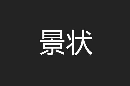 景状
