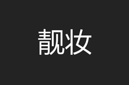 靓妆