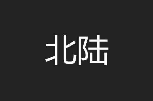 北陆