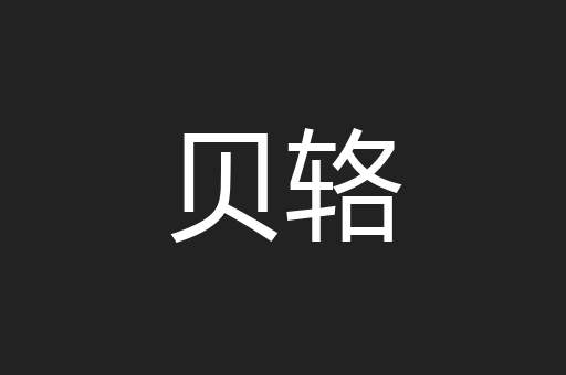 贝辂