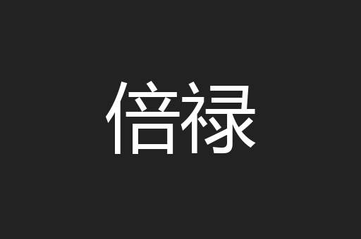 倍禄