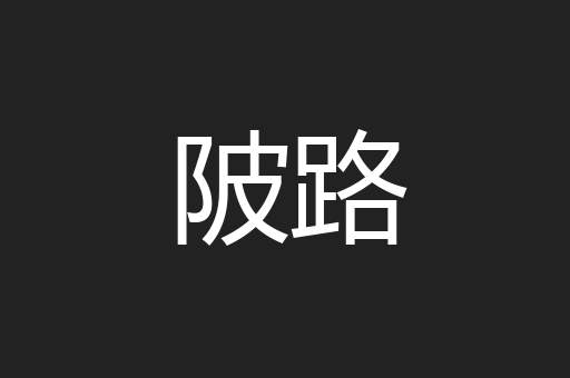 陂路
