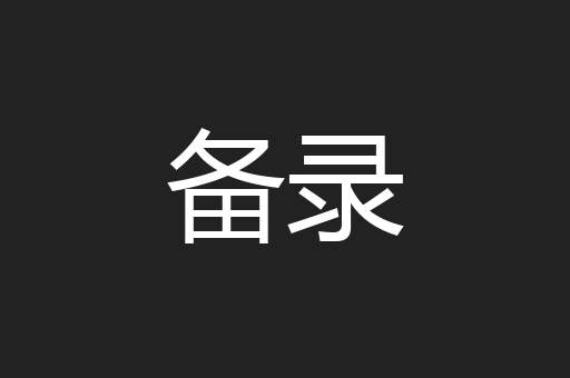 备录