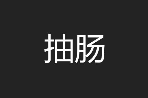 抽肠