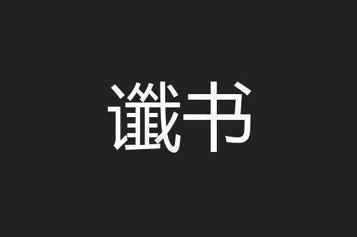 谶书