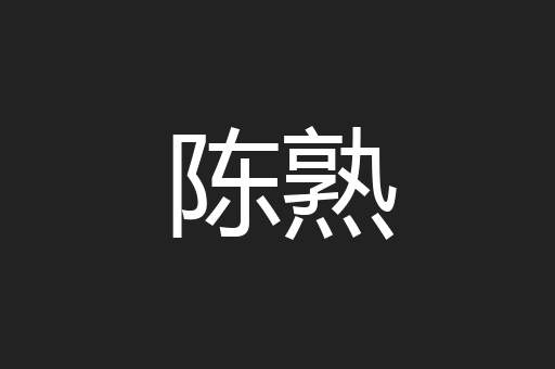 陈熟
