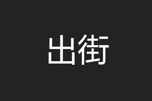 出街