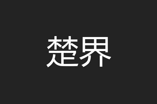 楚界
