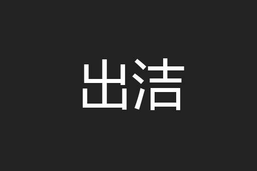 出洁