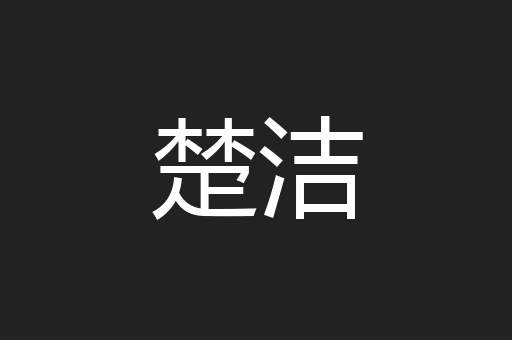 楚洁