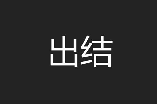 出结