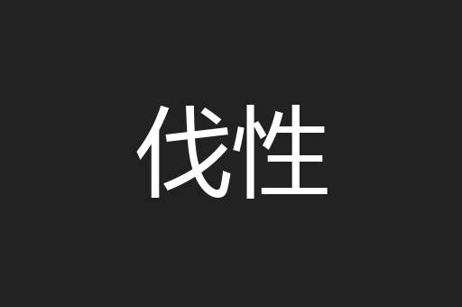 伐性
