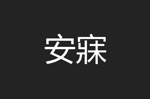 安寐