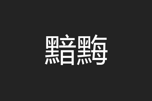 黯黣
